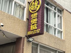 -煲煲掂风味煲仔饭餐厅(西区店)