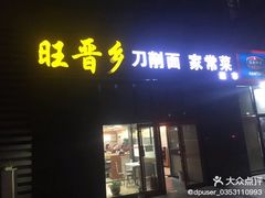 门面-旺晋乡刀削面(贵派大厦店)