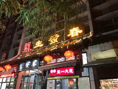 门面-春发生饭店·非遗(南院门店)