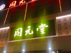 -固元堂(摩方分院)