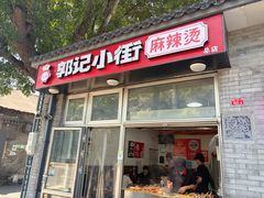 -郭记小街麻辣烫(南小街总店)