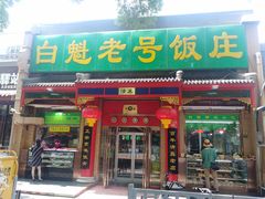 门面-白魁老号饭庄(安内店)