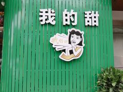 -我的甜·泰国餐厅