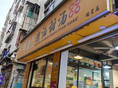 -黄记潮汕甜汤(贝底田坊店)