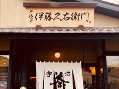 -伊藤久右卫门(宇治本店)