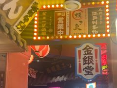 -MIKOMIKO和牛烧肉专门店(南门店)