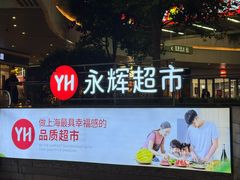 -永辉超市(嘉定宝龙广场店)