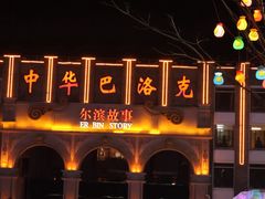 -中华巴洛克风情街