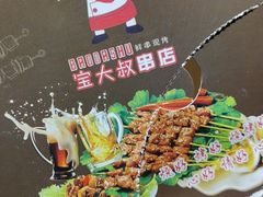 -宝大叔串店(十区店)