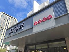 -勤德兴(湖滨路店)