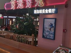 -芽笼芽笼新加坡餐厅(环球港店)