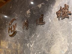 -鸿运楼·舌尖上的徽菜