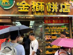 -金狮饼店(关闸马路店)