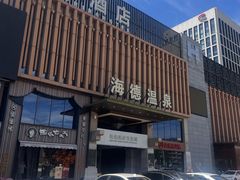 -海德温泉生活馆(朝阳大悦城店)