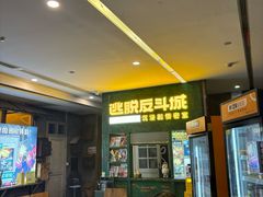 -逃脱反斗城沉浸剧情密室(阳光新业中心店)