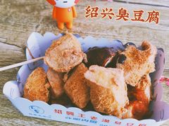 -越香王老汉臭豆腐