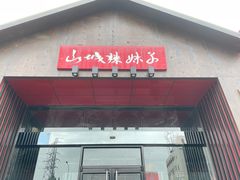 -山城辣妹子(定福庄店)