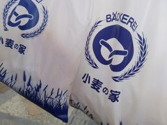 -小麦之家(海湾总店)