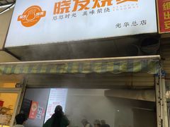 -晓友烧麦(光华村店)