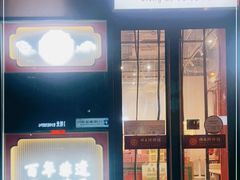 门面-祥禾饽饽铺·中式糕点(天津河西万科广场店)