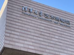 -清华大学艺术博物馆