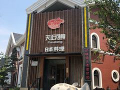 -天正河鲀·河豚亭(大连店)