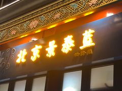 -北京前门大栅栏