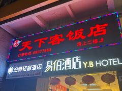 -天下客饭店(中山路店)