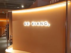 -色響火锅(恒隆广场店)
