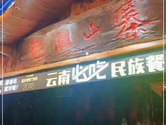 门面-老滇山寨•云南特色菜•地方菜•民族风情歌舞表演(经开区店)