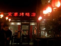 -京尊烤鸭店JINGZUN(春秀路店)