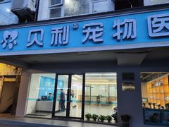 -贝利宠物医院·骨科·眼科·肿瘤转诊中心(南坪诊疗中心)