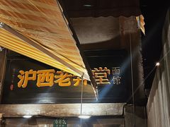 -沪西老弄堂面馆(定西路店)