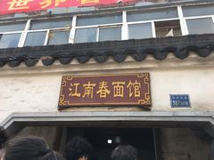门面-泰顺江南春面馆
