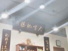 -朱大嘴肥肠血旺(福字街店)