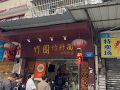 -竹园竹升面(西关总店)
