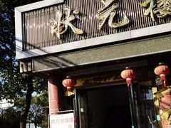 门面-状元楼(金溪路店)