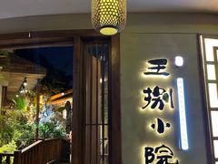 -王捌小院(红花坡店)