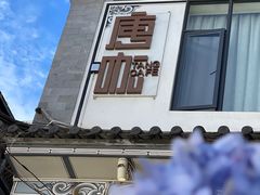 -唐咖精品咖啡(大理古城手冲店)