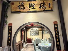 -福照楼汽锅鸡·云南菜(护国路店)