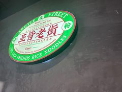 -亚皆老街南宁老友粉·米粉(印象城店)