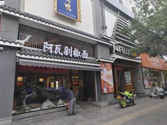 -阿瓦山寨·湘菜现炒·剁椒鱼头王(咸阳总店)