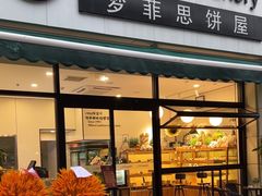 -梦菲思饼屋(瑞金宾馆店)