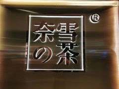 -奈雪的茶(新天地广场PRO店)