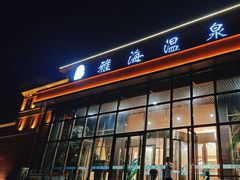 -绿岛汤泉韩式休闲会所