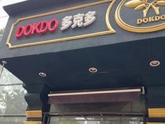 -多克多蒸气茶DOKDO(鼓楼绿地店)