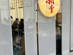 门面-潮堂 · 潮州菜(恒隆广场店)