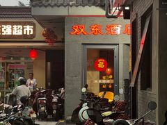 -双东酒店(东关街店)