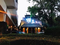 -捞王锅物料理(凯旋路店)