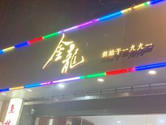 门面-金龙·打边炉(武进路店)